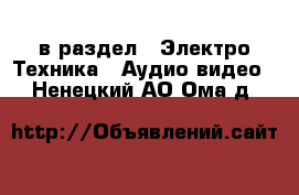  в раздел : Электро-Техника » Аудио-видео . Ненецкий АО,Ома д.